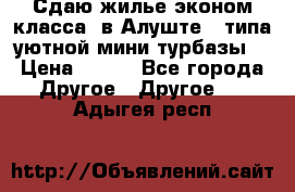 Сдаю жилье эконом класса  в Алуште ( типа уютной мини-турбазы) › Цена ­ 350 - Все города Другое » Другое   . Адыгея респ.